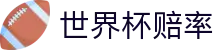 FIFA2026世界杯（中国）官方网站 | 2026世界杯赔率唯一授权入口服务